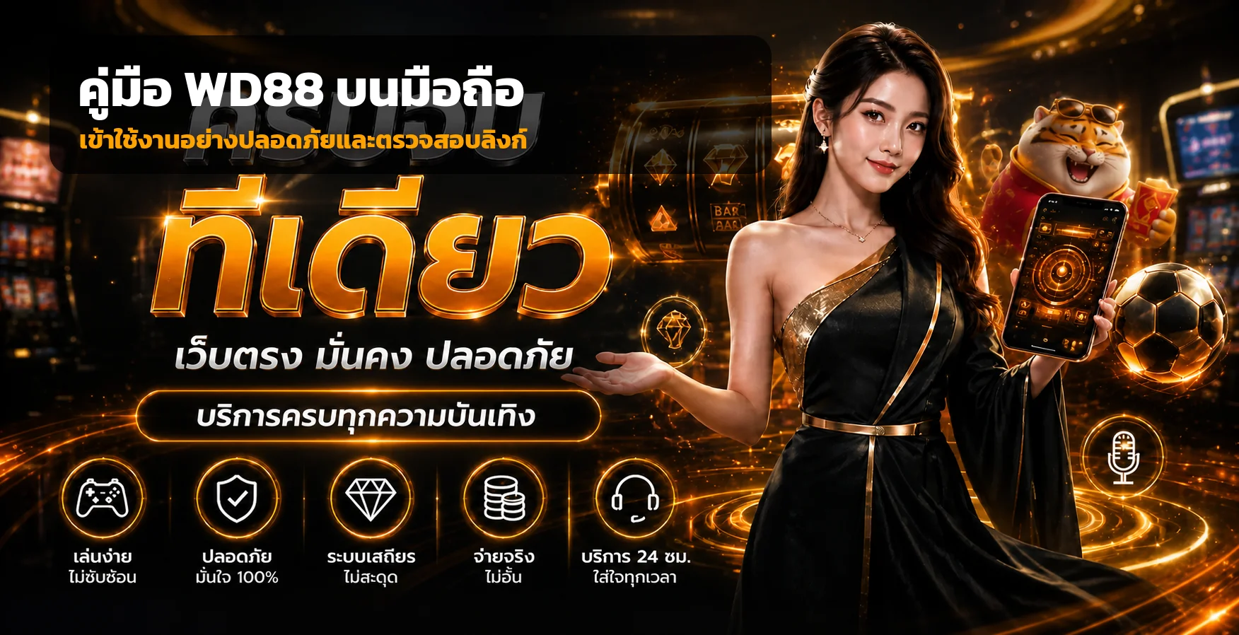 WD88 มือถือ ทางเข้า Login และคู่มือความปลอดภัย